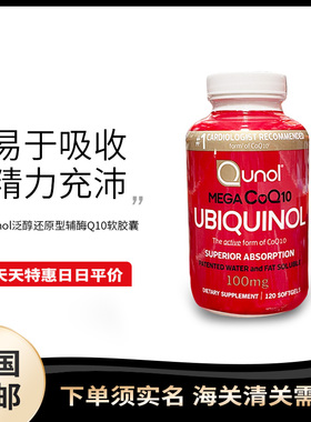 美国直邮Qunol Mega水溶/脂溶性CoQ10辅酶Q10还原性100mg 120粒