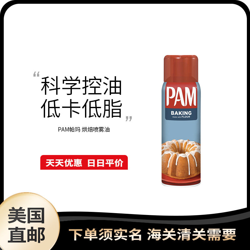美国直邮 PAM 帕玛喷雾烘焙油家用食用油烹饪松饼煎炸喷油