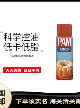 美国直邮 PAM 帕玛喷雾烘焙油家用食用油烹饪松饼煎炸喷油