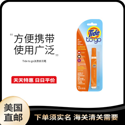 美国直邮Tide to go汰渍去渍去污笔10ml免洗去渍便携式衣物清洁