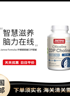 美国直邮 Jarrow Formula CDP Choline胞磷胆碱胶囊补充剂