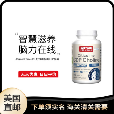 美国直邮 Jarrow Formula CDP Choline胞磷胆碱胶囊补充剂