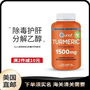 美国直邮Qunol Urmeric 姜黄素复合胶囊护*肝1500mg180粒