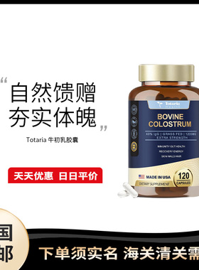 美国直邮 Totaria Bovine Colostrum 牛初乳1200MG胶囊补充剂