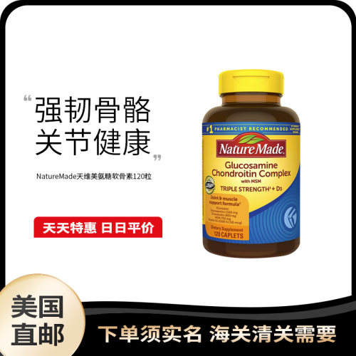 美国直邮Nature Made Triple Flex维骨力三倍关节宝氨糖软骨素片