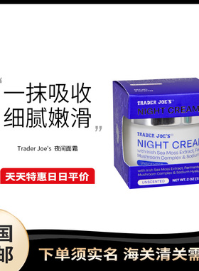 美国直邮 Trader Joe's 修护晚霜夜间锁水熬夜补水透亮肌肤57g