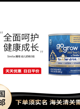 美国直邮 雅培 Similac 幼儿成长奶粉5种HMO益生元DHA叶黄素680g