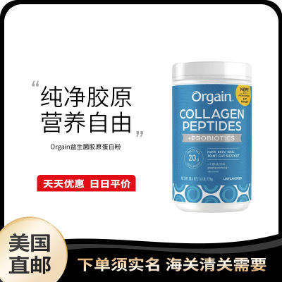 美国直邮 Orgain胶原蛋白肽粉含10亿益生菌滋养头发皮肤指甲726g