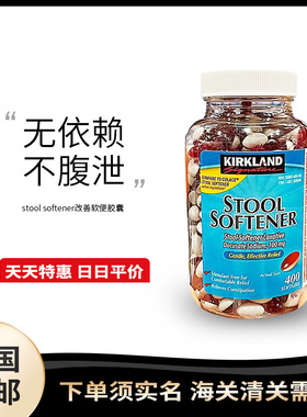 美国直邮柯克兰Kirkland stool softener大便软化胶囊肠道健康400