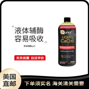 美国直邮 Qunol Liquid 原装辅酶q10 液体Q10 CoQ10液体辅酶900ML