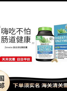 美国直邮 Zenwise Digestive Enzymes 消化酶益生菌胶囊