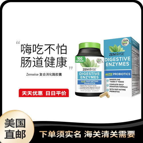 美国直邮 Zenwise Digestive Enzymes 消化酶益生菌胶囊