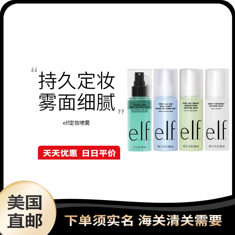 美国直邮elf持久保湿抗蓝色定妆喷雾