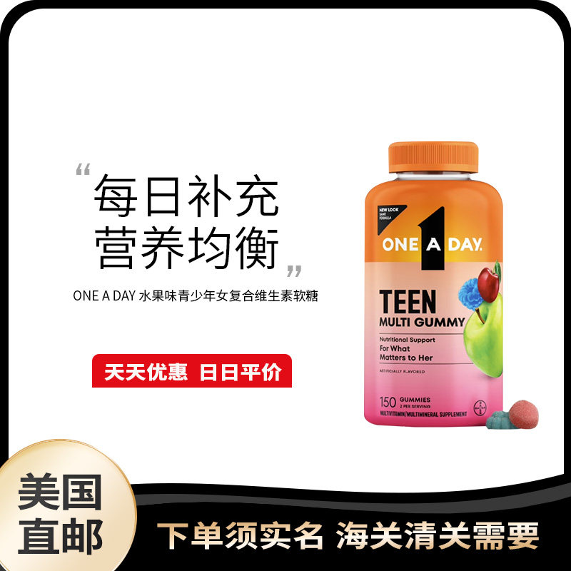 美国直邮 ONE A DAY 青少年女孩软糖维生素营养复合VCE钙水果味