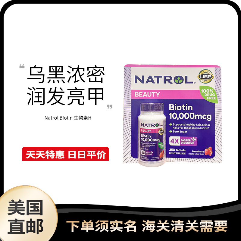 美国直邮 Natrol biotin  生物素10000mcg 250粒防脱养头发指甲