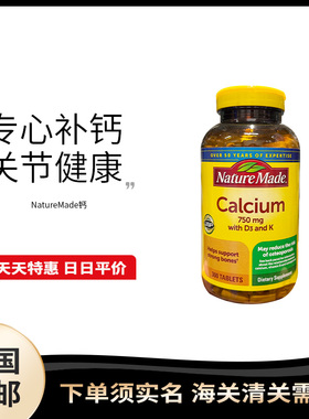 美国直邮Nature Made 天唯美 750mg钙片VD孕妇中老年补钙300粒