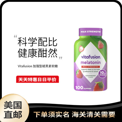 美国直邮 VitaFusion 褪黑素软糖加强版10mg助睡眠倒时差100粒