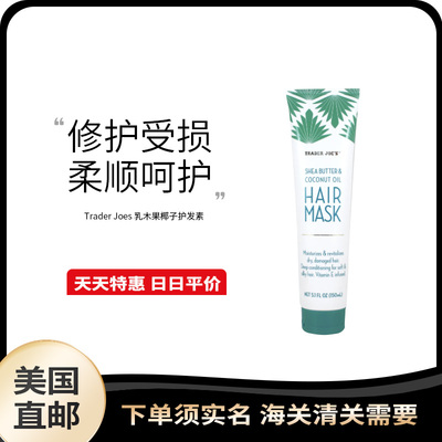 美国直邮 TraderJoe's 缺德舅乳木果椰子油隐形发膜滋润护发素
