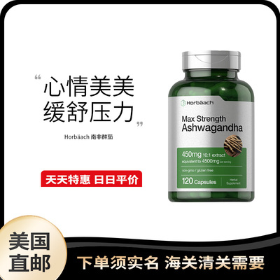 美国直邮 Horbaach 南非醉茄缓解紧张焦躁平衡情绪安稳睡眠120粒