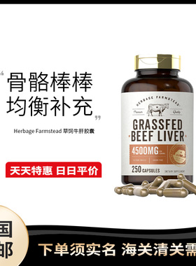 美国直邮 Herbage Farmstead 草饲牛肝胶囊膳食补充剂250粒