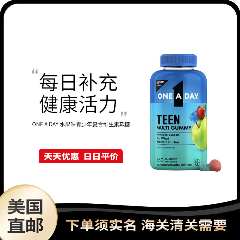 美国直邮 ONE A DAY 青少年复合多种维生素软糖CE钙多维C补充营养