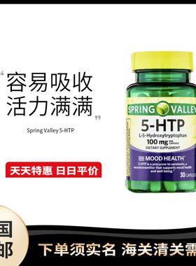 美国直邮 Spring Valley 5-HTP五羟色氨酸平衡情绪舒缓压力30粒