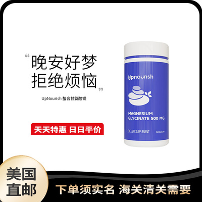美国直邮 Upnourish 成人甘氨酸镁镇静放松睡眠支持500mg 240粒