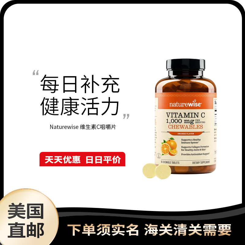 美国直邮 Naturewise 维生素C 咀嚼片1000mg营养补充剂90片补充VC