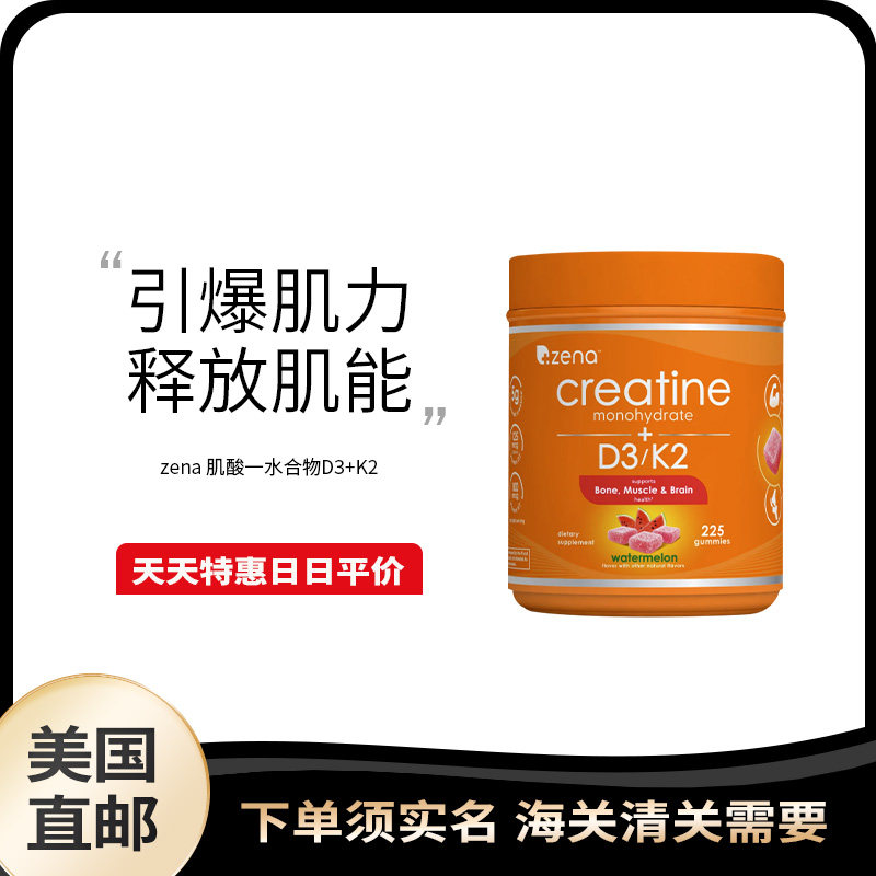 美国直邮 zena 肌酸软糖D3+K2肌肉力量骨骼健康舒缓经疲劳225粒