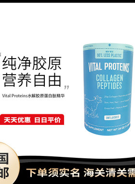 美国直邮 Vital Proteins 头发指甲水解胶原蛋白粉肽精华粉680g