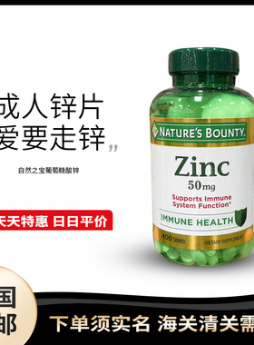 美国直邮Nature' s Bounty 自然之宝葡萄糖酸锌Zinc 50mg 400粒