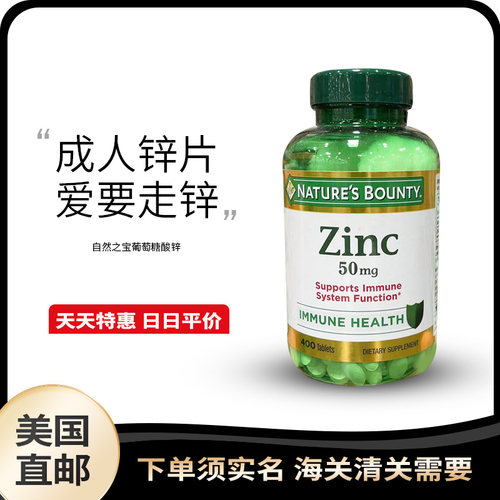 美国直邮Nature' s Bounty 自然之宝葡萄糖酸锌Zinc 50mg 400粒