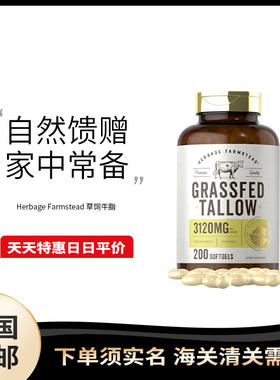 美国直邮 Herbage Farmstead 高含量营养补充剂草饲牛脂胶囊200粒