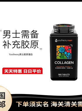 美国直邮 Youtheory 男士胶原蛋白18种氨基酸5000mg 360片