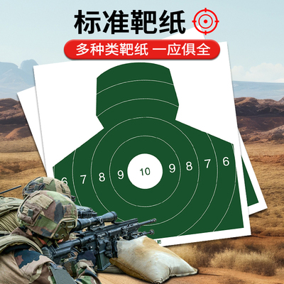 弓箭射箭靶纸箭馆射击箭靶子全环半环靶心CS户外竞技人型胸环靶图