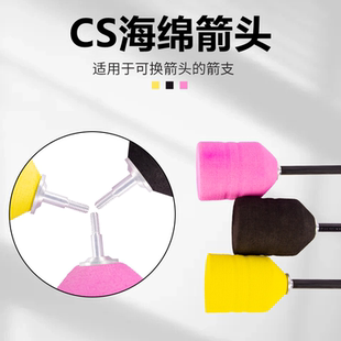 CS海绵箭支箭头攻防弓箭箭支游戏户外团建射箭射击安全反曲弓复合