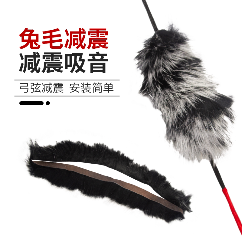 美猎反曲弓箭懒兔毛减震器一对弓弦减震毛皮猫须户外射箭射击器材
