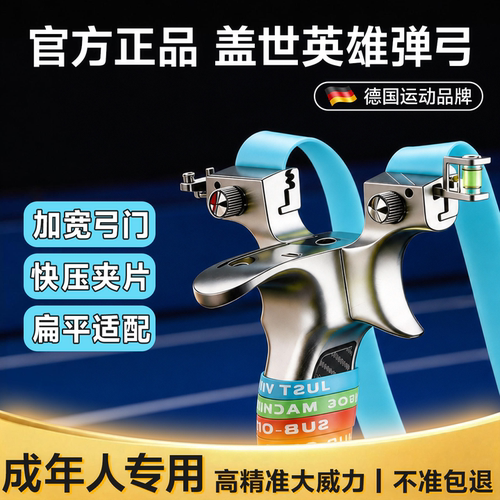 【高精准大威力】官方盖世弹弓