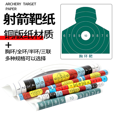 弓箭射箭靶纸箭馆箭靶人型胸环靶
