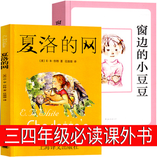 窗边的小豆豆 夏洛的网三年级四年级必读课外书正版书怀特黑柳彻子民教育小说南海上海译文出版社原版中文小学生阅读书籍非注音版