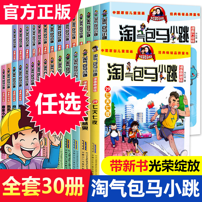 淘气包马小跳漫画版全套30册校园生活课外阅读 小学生一二三四五六年级 杨红樱老师获奖作品七天七夜 光荣绽放新版典藏升级1-30册