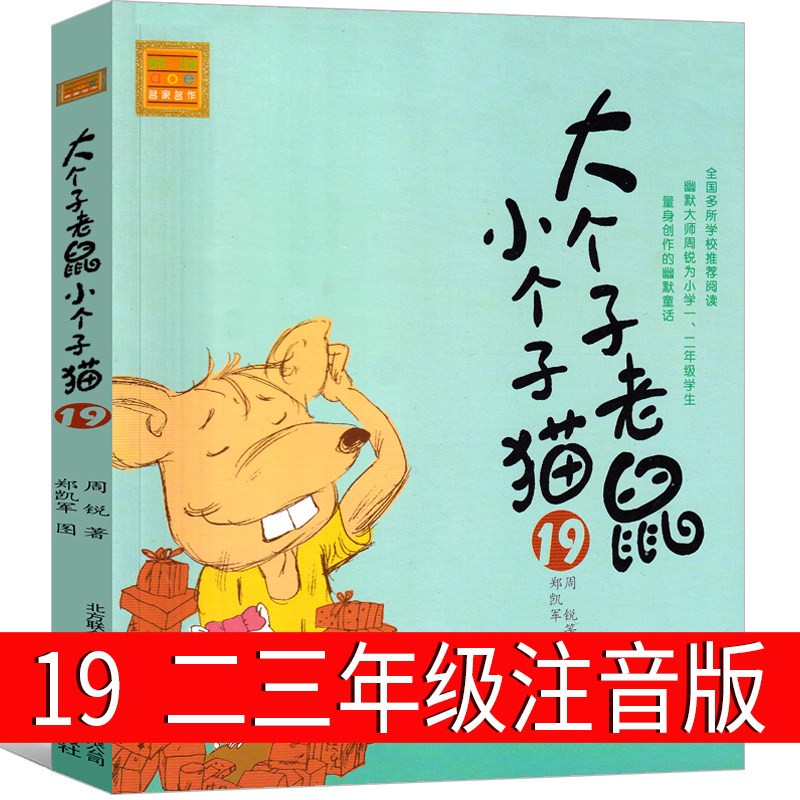 大个子老鼠小个子猫19注音版二年级三年级一年级周锐一二春风文艺出版社绘本和珍藏版小学生课外阅读书籍拼音儿童读物7-8-10岁图书-封面