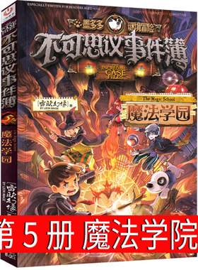 不可思议事件簿5魔法学院