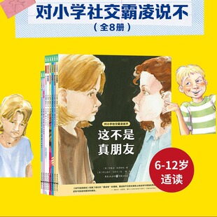 正版 对小学社交霸凌说不全8册 这不是真朋友我不喜欢这种玩笑6-12周岁教孩子拒绝霸凌故事书阅读绘本学会保护自拒绝校园暴力PUA