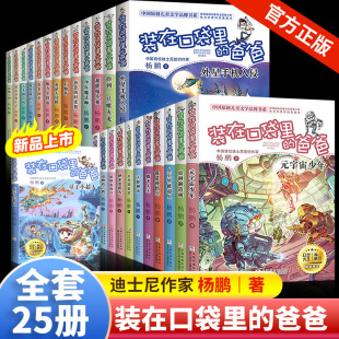 小学生课外阅读书籍6 全套24册任选 装 12岁少儿读物三四五六年级儿童文学故事书幽默成长小说 爸爸 杨鹏系列作品 在口袋里