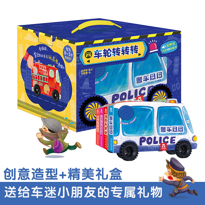 车轮转转转系列4册 乐乐趣童书0-3岁宝宝玩具发声书幼儿有声读物警车救护车公共汽车消防车低幼儿童不易撕启蒙早教图书益智玩具书怎么看?