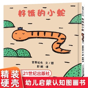 必读两三岁半睡前童话故事书老师推荐 好饿 4岁宝宝绘本经典 幼儿园绘本阅读3一6岁儿童书籍2 读 小蛇宫西达也儿童硬壳绘本0到3岁