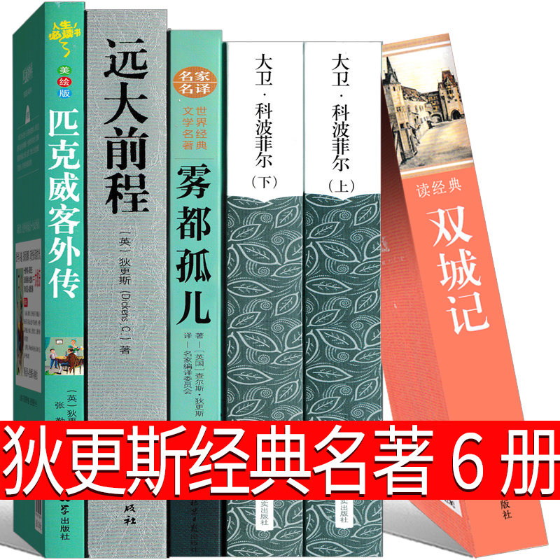 狄更斯经典名著书全集文集大卫科波菲尔雾都孤儿远大前程双城记匹克威克外传高中生正版包邮中文版原版人民书籍文学小说吉林出版社怎么看?