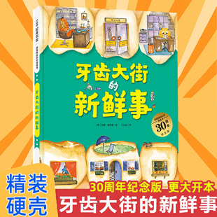 牙齿大街的新鲜事 30周年纪念版 德国精选科学图画书 3-6岁儿童幼儿园绘本早教书 根据童心描述蛀牙的的形成养成认真刷牙的习惯