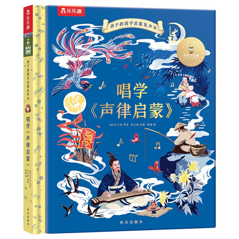 唱学《声律启蒙》 孩子的国学启蒙发声书 乐乐趣国学启蒙音乐认知早教发声书 经典启蒙读物凯叔诵读 亲子互动国学经典声律启蒙书使用感如何?